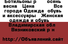 Ботильоны р. 36, осень/весна › Цена ­ 3 500 - Все города Одежда, обувь и аксессуары » Женская одежда и обувь   . Владимирская обл.,Вязниковский р-н